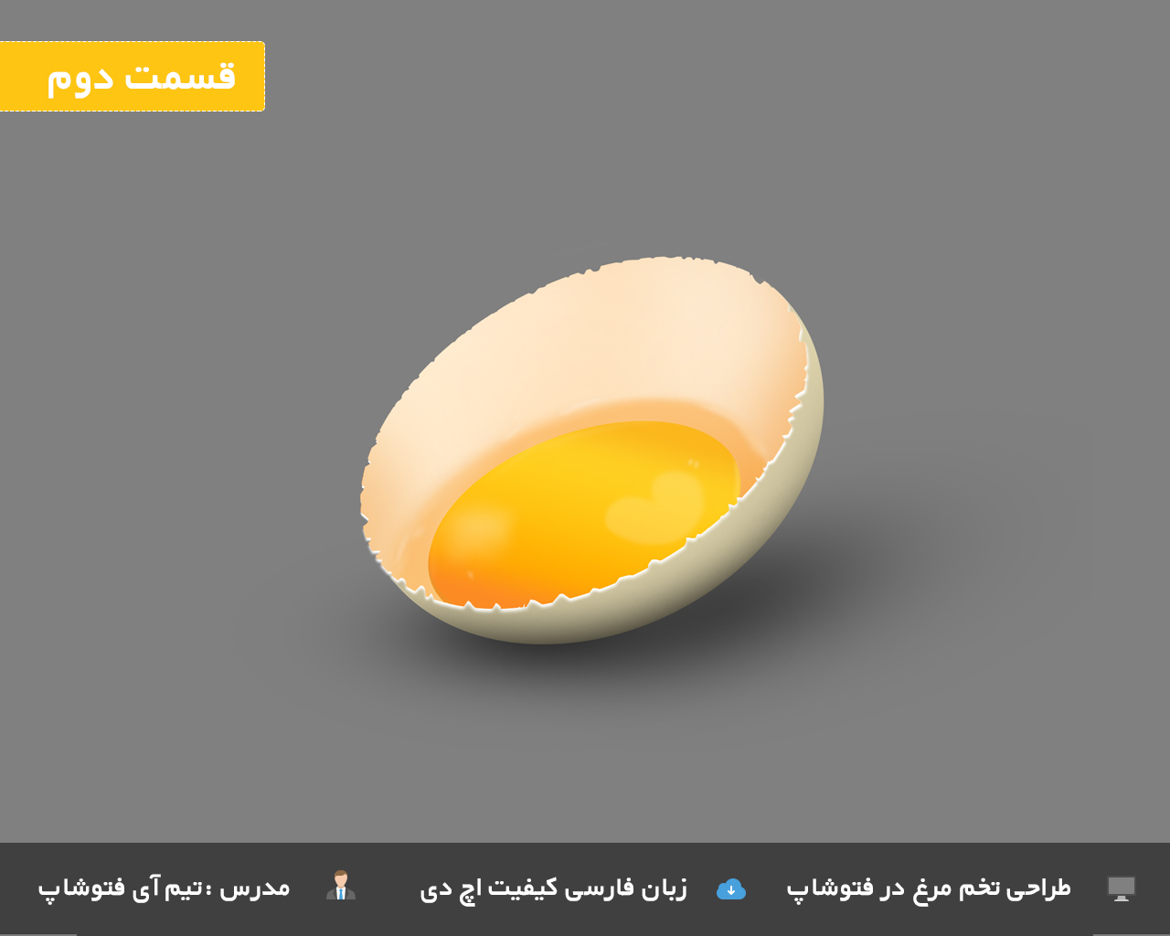 تخم مرغ شکسته در فتوشاپ 2